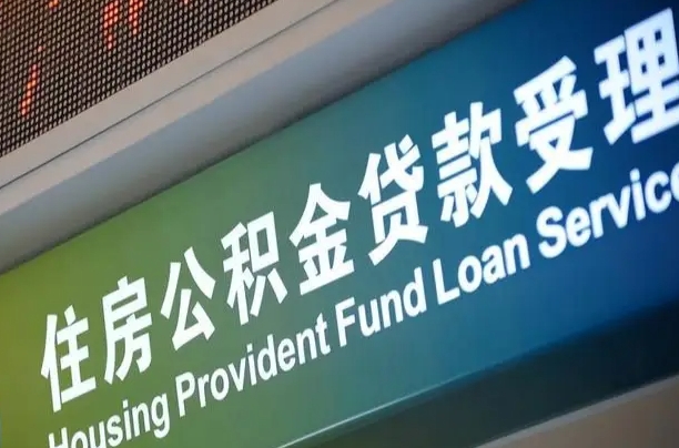 利津正式退休多久可以提取公积金（利津正式退休多久可以提取公积金全部贷款）
